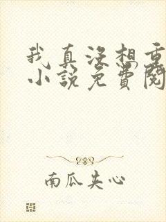 我真没想重生啊小说免费阅读封面