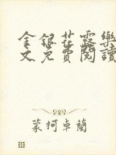 金银花露乐可全文免费阅读在线