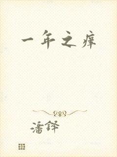 一年之痒