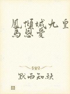 凤倾城九皇叔骑马恩爱