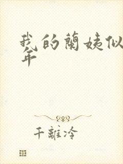 我的兰姨似水流年