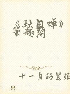 《秋日蝉》茂山笔趣阁