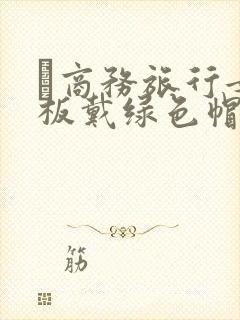 巜商务旅行女老板戴绿色帽的