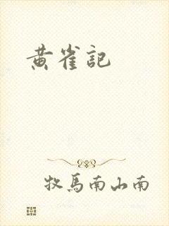 黄雀记