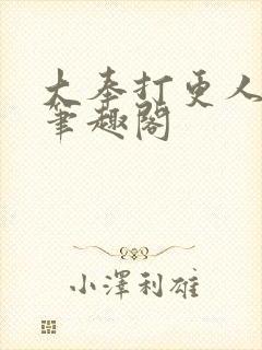 大奉打更人原版笔趣阁