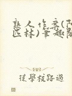 熟人作案(阿司匹林)笔趣阁