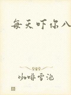 每天吓你八小时