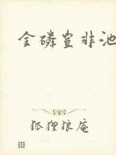 金磷岂非池中物