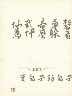 仙武帝尊楚萱儿为什么躲着叶辰