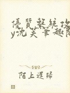 优质系统攻略by沈芙笔趣阁