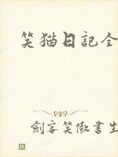 笑猫日记全集