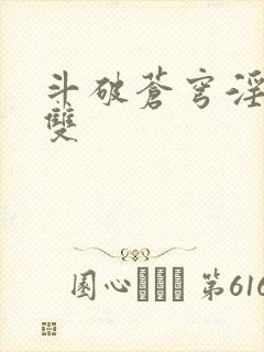 斗破苍穹淫帝无双