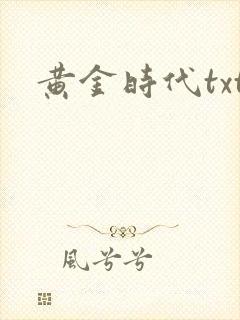 黄金时代txt