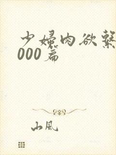 少妇肉欲系列1000篇