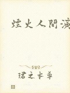 烟火人间演员表