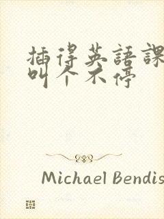 插得英语课代表叫个不停