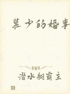 慕少的婚事封面