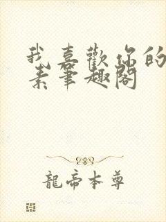 我喜欢你的信息素笔趣阁