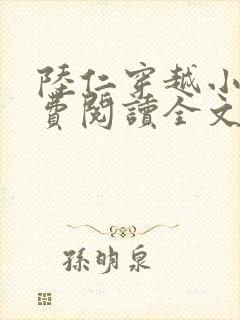 陆仁穿越小说免费阅读全文