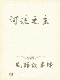 河流之主