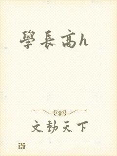 学长高h封面