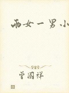 两女一男小说