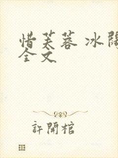 惜芙蓉 冰阔落全文封面