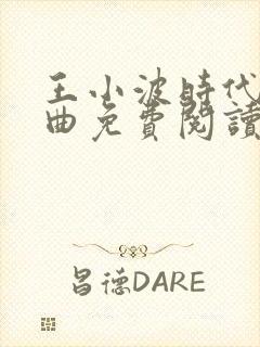 王小波时代三部曲免费阅读