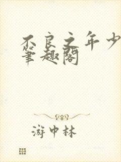 不良之年少轻狂笔趣阁封面