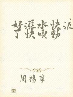 好涨水快流出来了快吃动