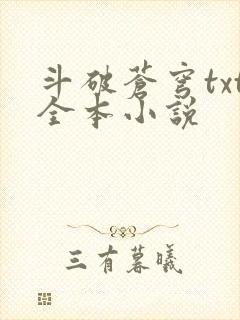 斗破苍穹txt全本小说