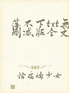 落不下txt无删减版全文完结封面