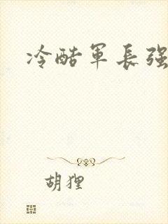 冷酷军长强宠妻