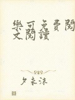 乐可免费阅读全文阅读