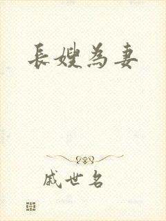 长嫂为妻