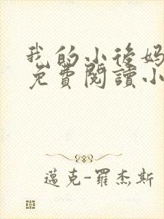 我的小后妈全文免费阅读小说