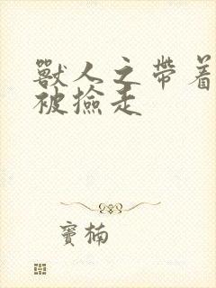 兽人之带着空间被捡走