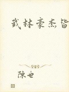 武林豪杰皆我奴