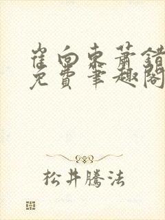 崔向东萧错小说免费笔趣阁