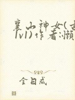 襄山神女(古言 1v1)作者:懒懒