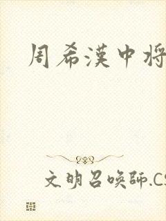 周希汉中将