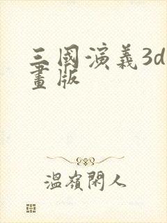 三国演义3d动画版