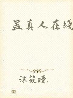 蛊真人在线阅读