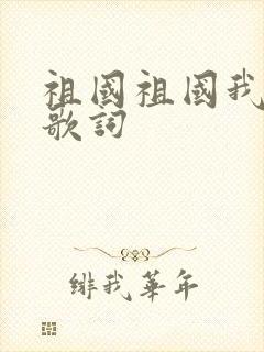 祖国祖国我爱你歌词封面