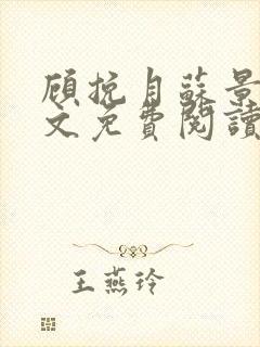 顾挽月苏景行全文免费阅读无弹窗封面