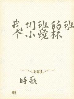 我们班的班花是个小烧杯