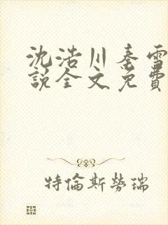 沈浩川秦雪菲小说全文免费笔趣阁