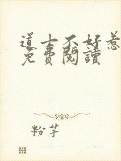 道士不好惹全文免费阅读