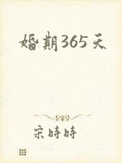 婚期365天