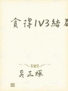 贪得1V3结局